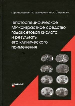 Гепатоспецифическое МР-контрастное средство гадоксетовая кислота и результаты его клинического применения | Hepatospecific MRI contrast agent gadoxetate acid and the results of its clinical application