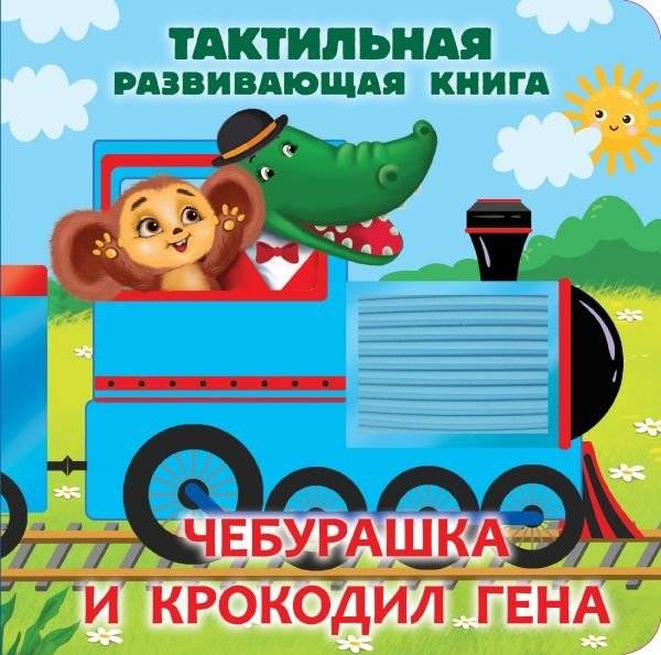 Чебурашка и крокодил Гена. Тактильная развивающая книга | Cheburashka and Crocodile Gena: A Tactile Educational Book