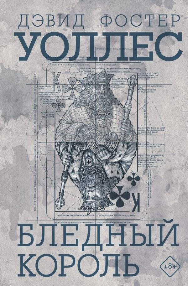 Бледный король | The Pale King