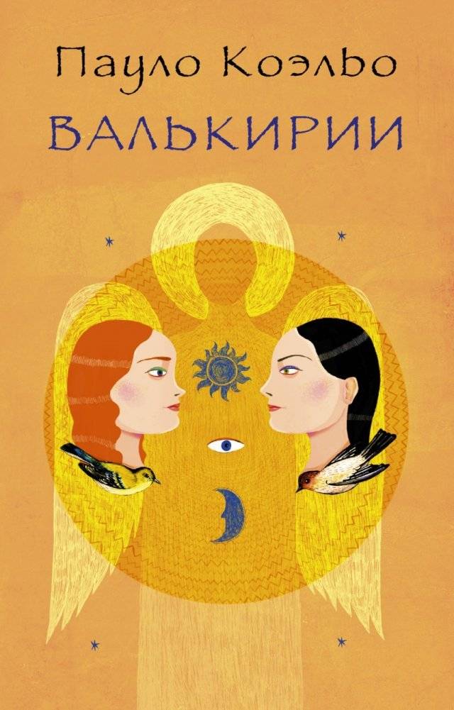 Валькирии | The Valkyries