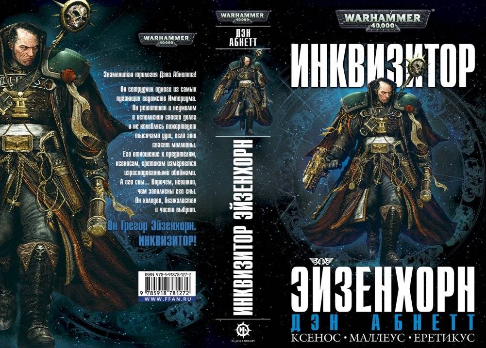 Инквизитор Эйзенхорн | Inquisitor Eisenhorn