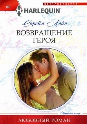 Возвращение героя | Hero's Return