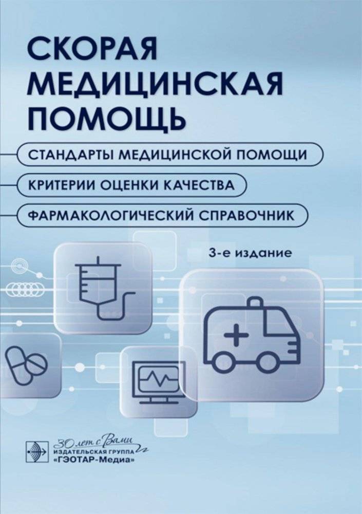 Скорая медицинская помощь. Стандарты медицинской помощи. Критерии оценки качества. Фармакологический справочник. 3-е изд | Emergency Medical Care: Standards, Quality Assessment, and Pharmaceutical Reference