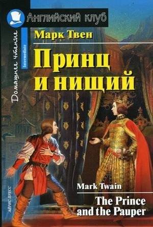 Принц и нищий. Домашнее чтение | The Prince and the Pauper. Home Reading