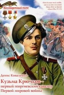 Кузьма Крючков - первый георгиевский кавалер Первой мировой войны | Kuzma Kryuchkov: The First St. George Cavalier of the First World War