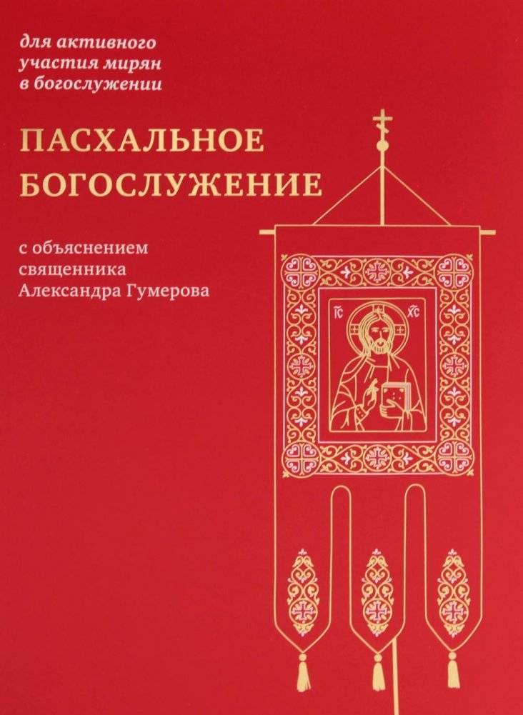 Пасхальное богослужение с объяснением священника Александра Гумерова | Paskhal'noe bogosluzhenie s ob'iasneniem sviashchennika Aleksandra Gumerova