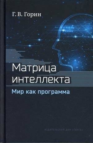 Матрица интеллекта. Мир как программа | The Intelligence Matrix: The World as a Program