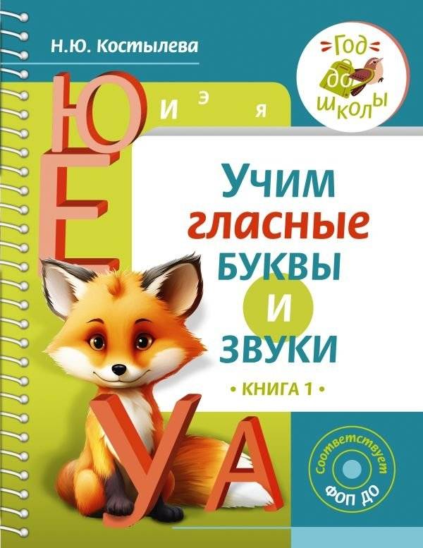 Учим гласные буквы и звуки. Книга 1 | Learning Vowel Letters and Sounds. Book 1