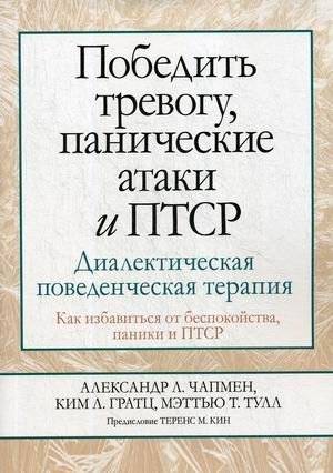 Победить тревогу, панические атаки и ПТСР. Диалектическая поведенческая терапия. | Overcoming Anxiety, Panic Attacks, and PTSD with Dialectical Behavior Therapy