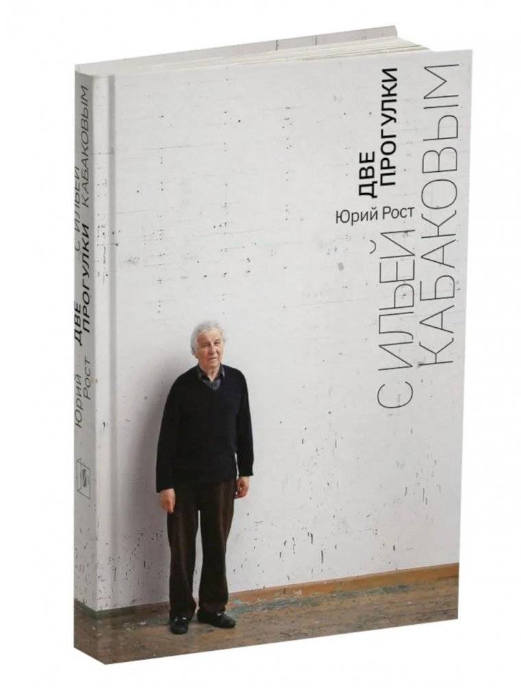 Две прогулки с Ильей Кабаковым | Two Walks with Ilya Kabakov