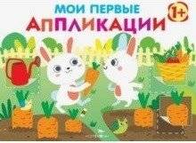 Мои первые аппликации. Первое творчество 1+. Выпуск 8 | My First Appliqués. First Creativity 1+. Issue 8