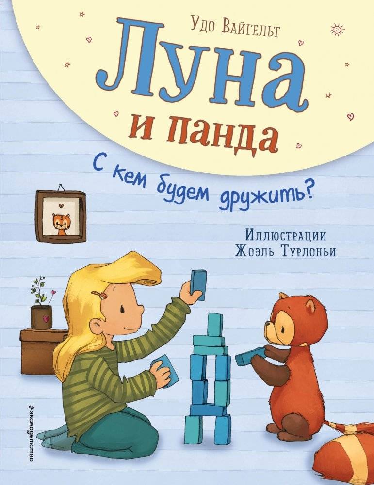 Луна и панда. С кем будем дружить? | Luna and the Panda: Who Will We Be Friends With?