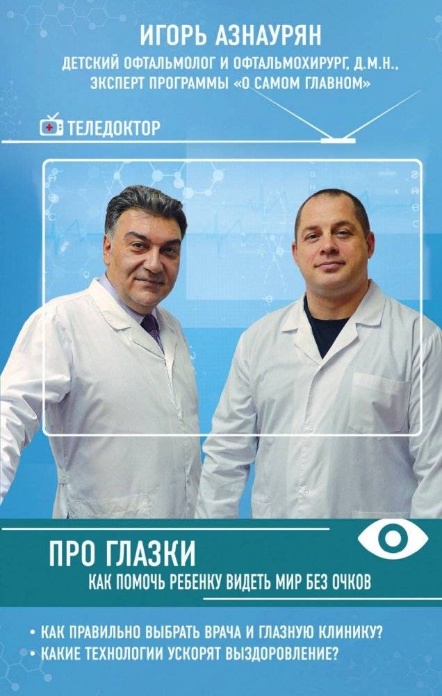 Про глазки. Как помочь ребенку видеть мир без очков | About Eyes: Helping Your Child See the World Without Glasses