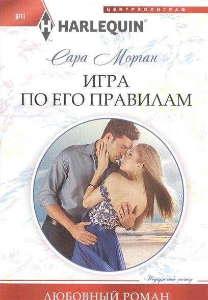 Игра по его правилам | Playing