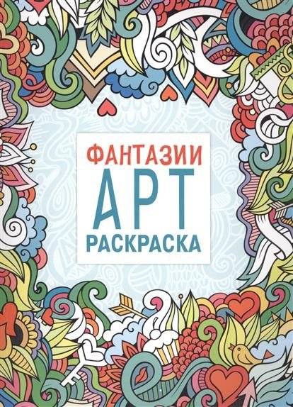 Фантазии. Арт-раскраска | Fantasies. Art Coloring Book