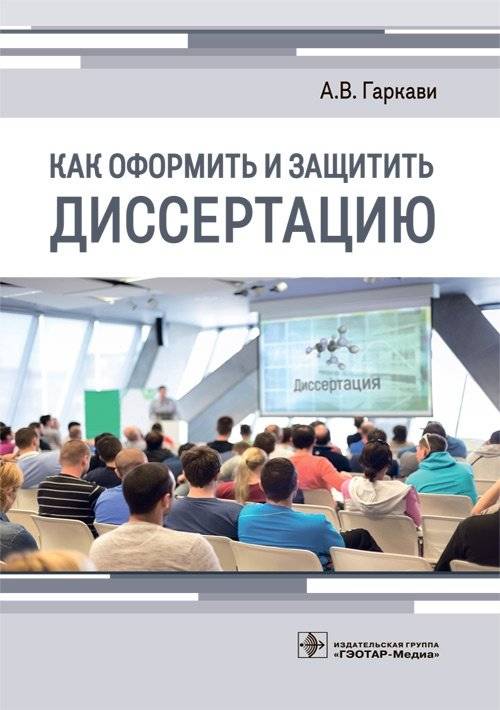 Как оформить и защитить диссертацию | How to Format and Defend a Dissertation