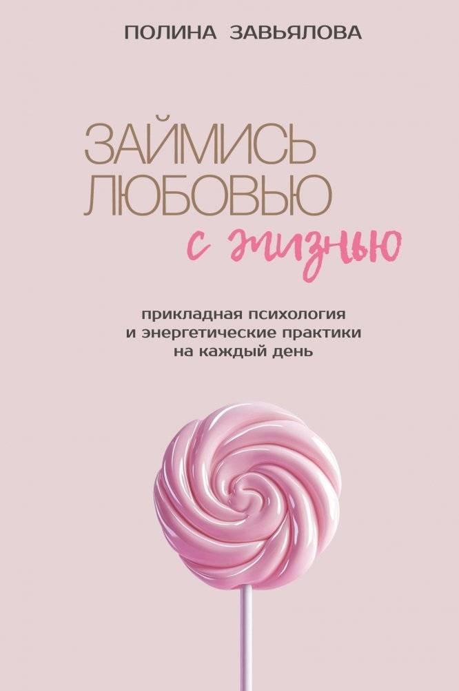 Займись любовью с жизнью. Прикладная психология и энергетические практики на каждый день | Make Love with Life: Practical Psychology and Energy Practices for Every Day