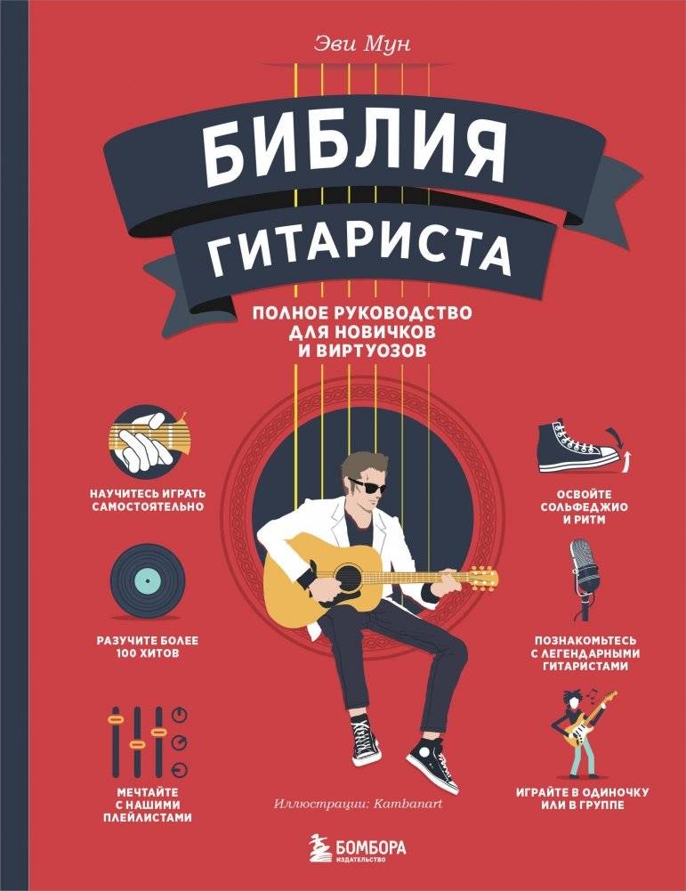 Библия гитариста: полное руководство для новичков и виртуозов | The Guitarist's Bible: A Complete Guide for Beginners and Virtuosos
