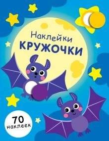 Наклейки-кружочки. Выпуск №12 | Sticker Circles. Issue #12