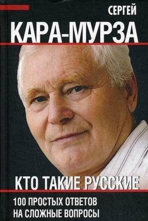Кто такие русские. 100 простых ответов на сложные вопросы | Who Are the Russians? 100 Simple Answers to Complex Questions