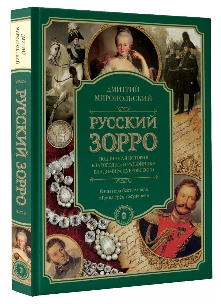 Русский Зорро, или Подлинная история благородного разбойника Владимира Дубровского фото книги 2