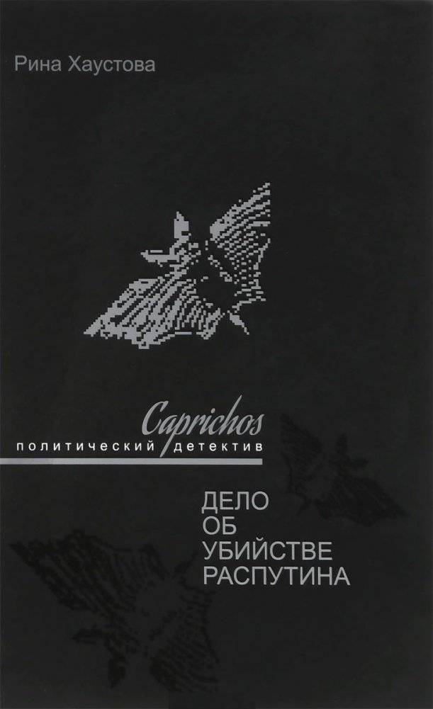Caprichos. Дело об убийстве Распутина | Caprichos: The Rasputin Murder Case