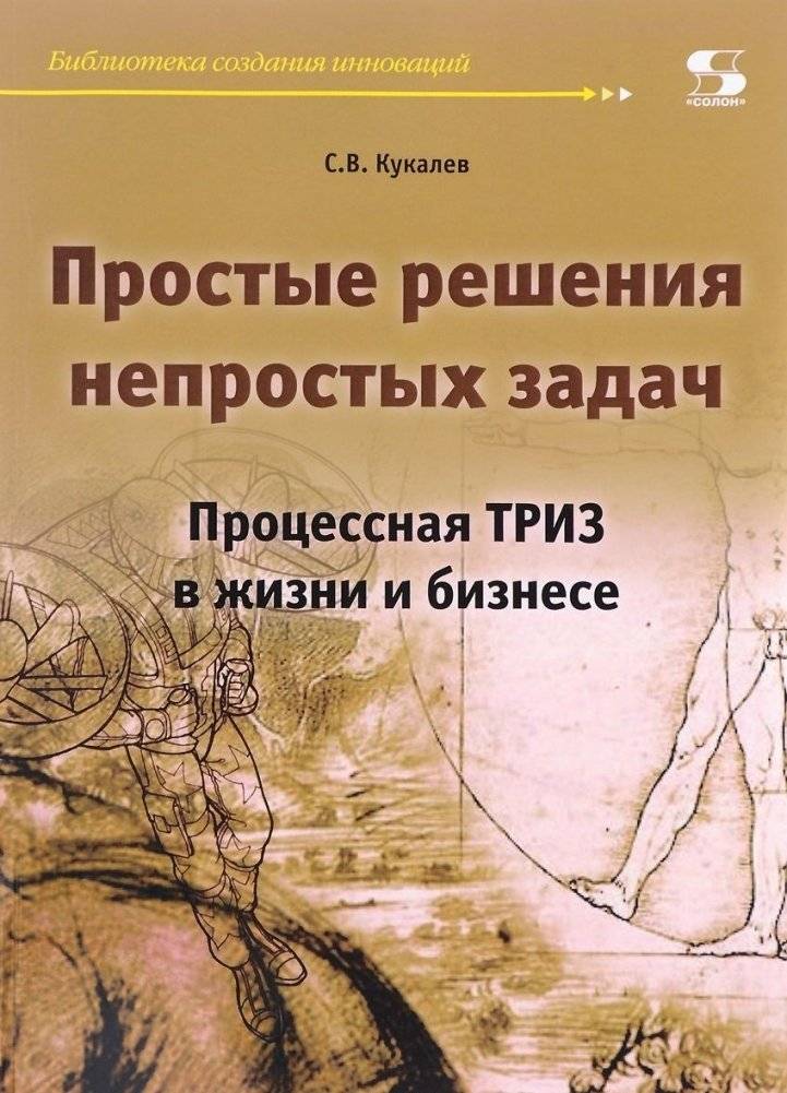 Простые решения непростых задач. Процессная ТРИЗ в жизни и бизнесе | Simple Solutions for Complex Problems: Process TRIZ in Life and Business