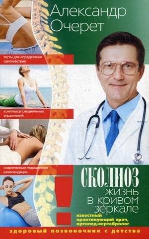 Сколиоз. Жизнь в кривом зеркале. Здоровый позвоночник с детства | Scoliosis. Life in a Crooked Mirror. Healthy Spine from Childhood
