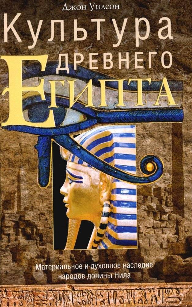 Культура Древнего Египта. Материальное и духовное наследие народов долины Нила | Culture of Ancient Egypt: Material and Spiritual Heritage of the Nile Valley Peoples