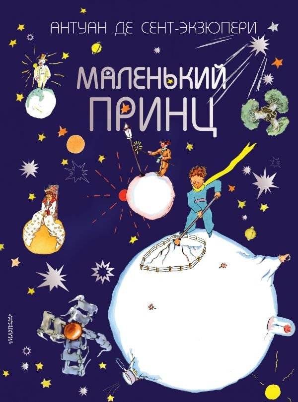 Маленький принц | The Little Prince