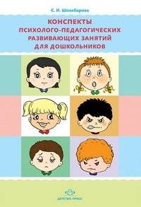 Конспекты психолого-педагогических развивающих занятий для дошкольников | Psychological and Pedagogical Development Session Plans for Preschoolers