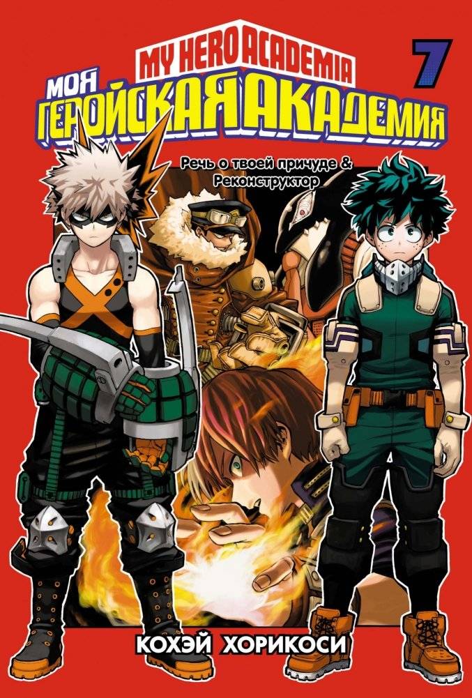 Моя геройская академия. Книга 7 | My Hero Academia, Vol. 7
