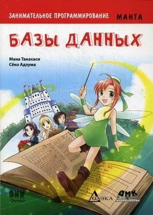 Занимательное программирование. Базы данных. Манга | Engaging Programming: Databases. Manga.