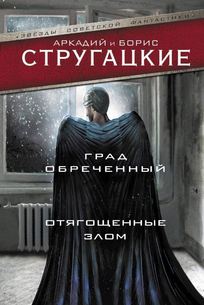 Град обреченный. Отягощенные злом | The Doomed City. Burdened with Evil