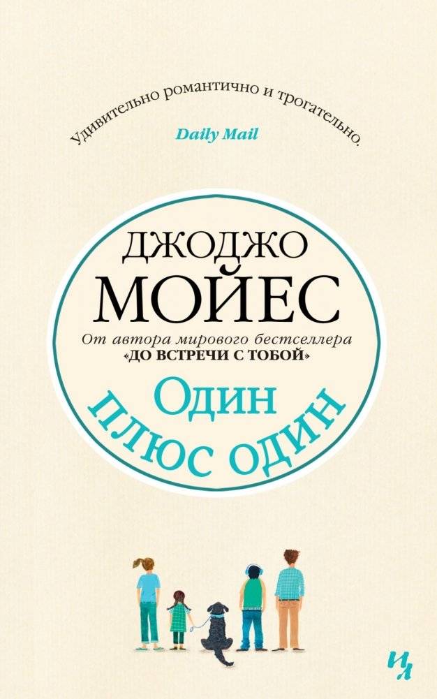 Один плюс один | One Plus One