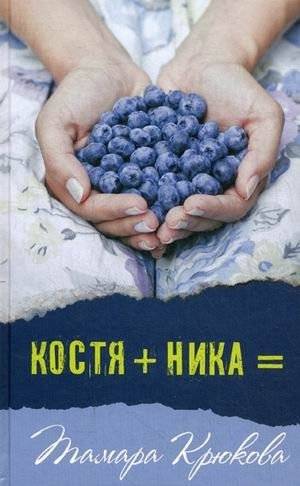Костя + Ника | Kostya + Nika
