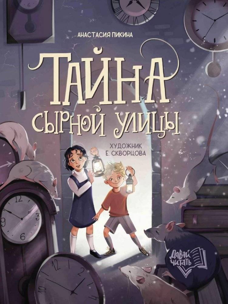 Тайна Сырной улицы. 3-е изд | The Secret of Cheese Street