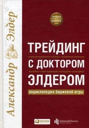 Трейдинг с доктором Элдером: энциклопедия биржевой игры | Trading with Dr. Elder: An Encyclopedia of Stock Trading