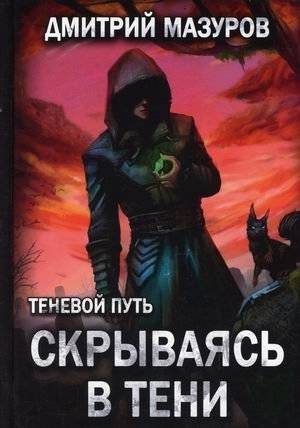 Теневой путь. Книга 2: Скрываясь в тени | Shadow Path. Book 2: Hiding in the Shadows