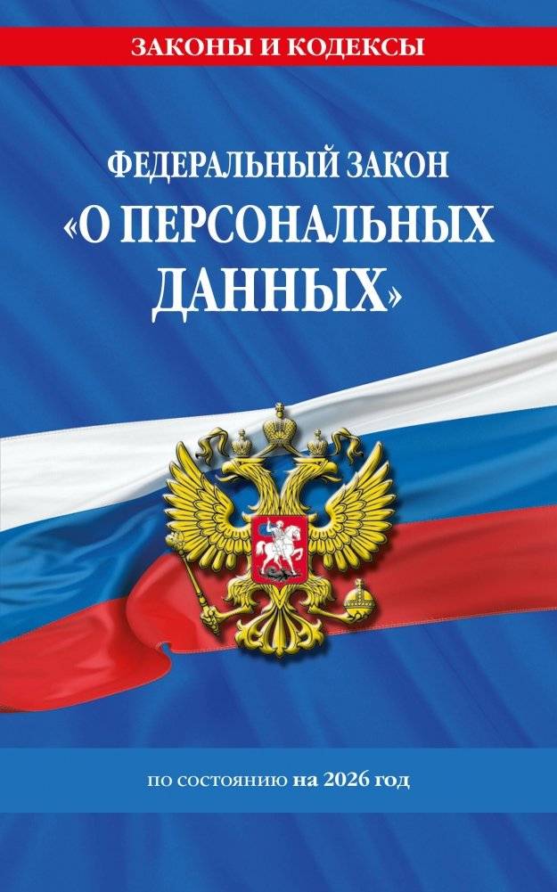 ФЗ "О персональных данных" по сост. на 2026 / ФЗ №152-ФЗ | Federal Law "On Personal Data" as of 2026 / FL No. 152-FZ