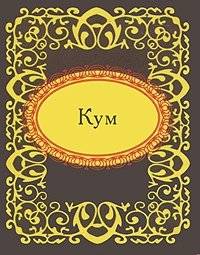 Кум | Godfather