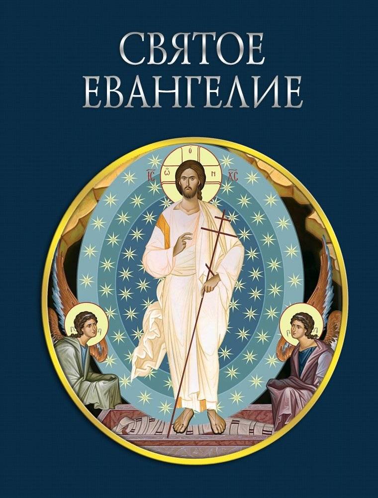 Святое Евангелие (с грифом РПЦ) | The Holy Gospel (Approved by the Russian Orthodox Church)