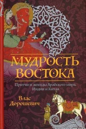 Мудрость Востока. Притчи и легенды Арабского мира, Индии и Китая | Wisdom of the East: Parables and Legends of the Arab World, India and China