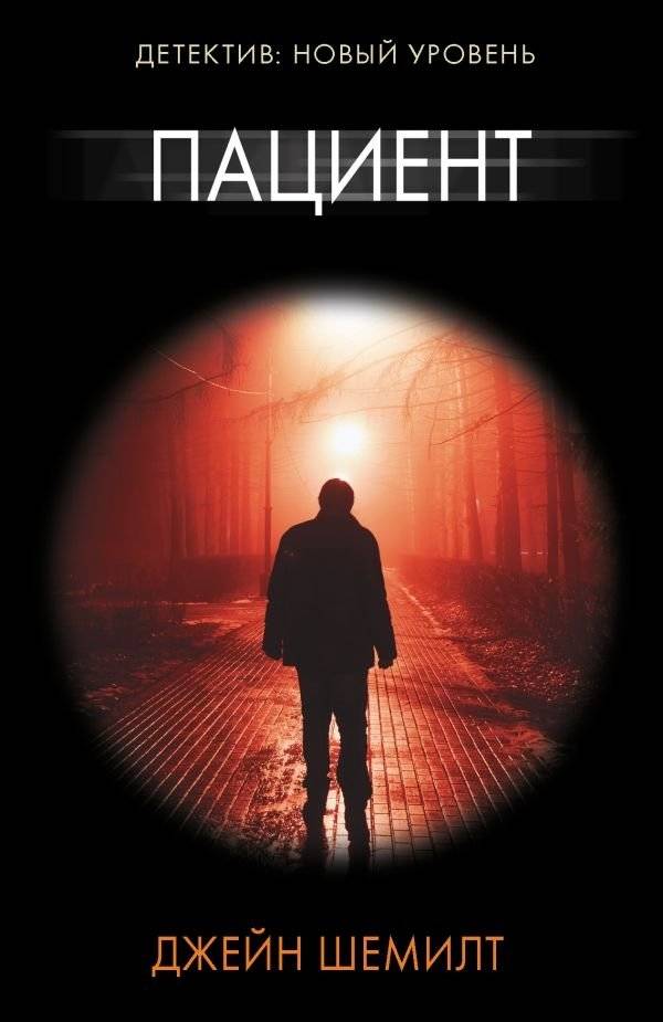 Пациент | The Patient