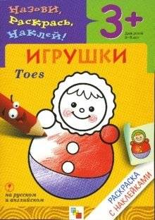 Назови, раскрась, наклей: Игрушки | Name, Color, Stick: Toys