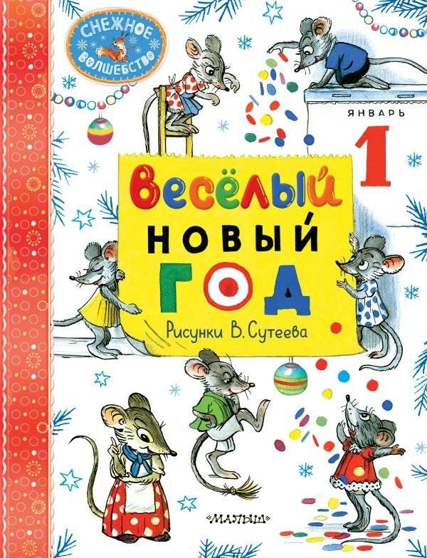 Весёлый Новый год. Рисунки В. Сутеева | A Merry New Year. Illustrations