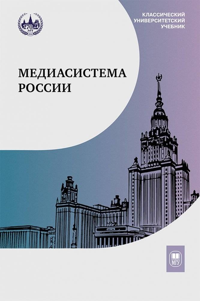 Медиасистема России. Учебник для студентов вузов. 3-е издание | Russian Media System: Textbook for University Students, 3rd Edition