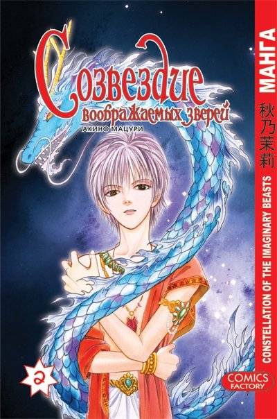 Созвездие воображаемых зверей. Том 2 | Constellation of Imaginary Beasts Vol. 2