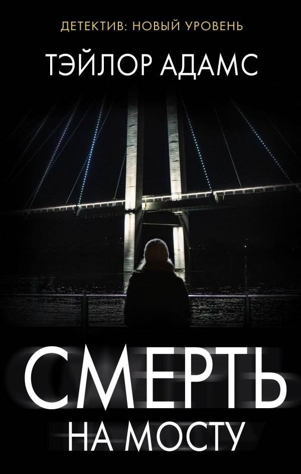 Смерть на мосту | Death on the Bridge