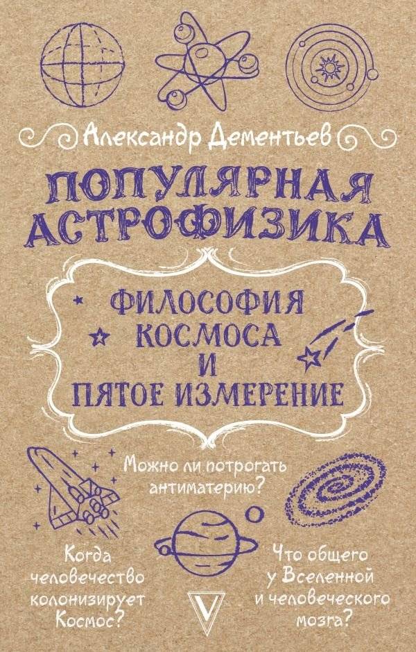 Популярная астрофизика. Философия космоса и пятое измерение | Popular Astrophysics: The Philosophy of Space and the Fifth Dimension
